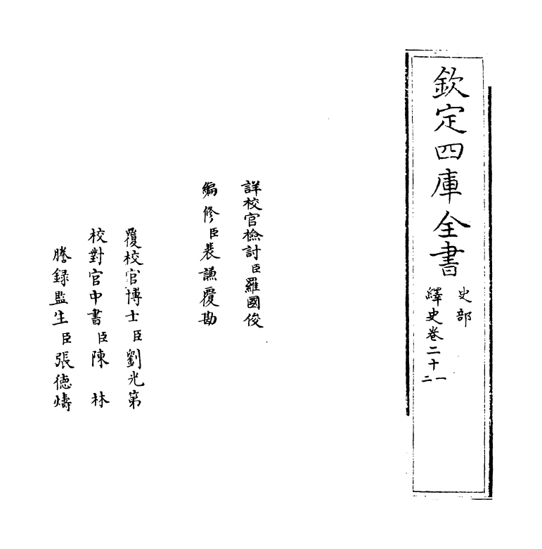 4818-绎史卷二十一~卷二十二 (清)马骕.pdf_第2页