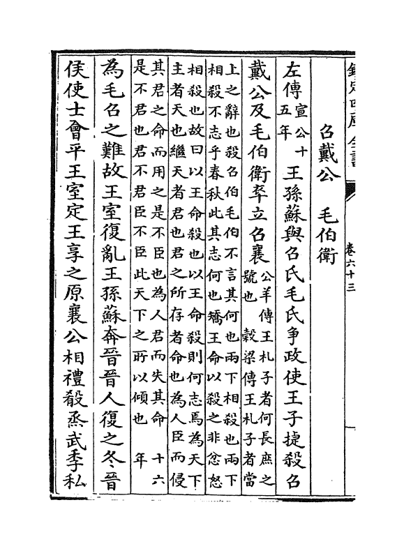 4823-绎史卷六十三~卷六十七 (清)马骕.pdf_第3页