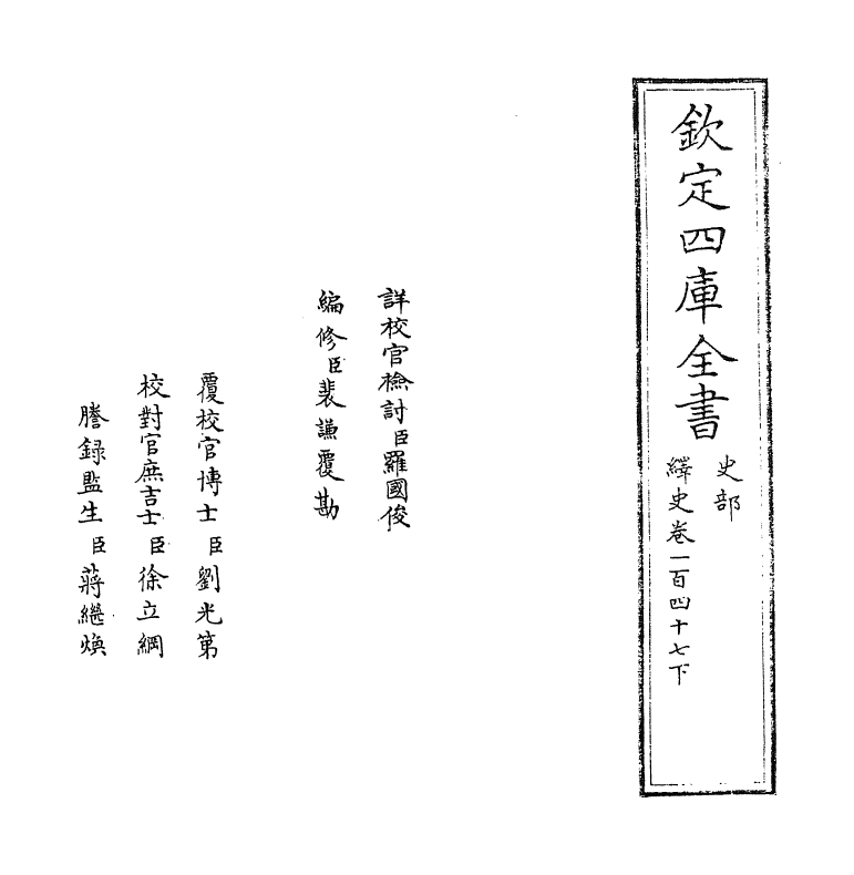 4825-绎史卷一百四十七下 (清)马骕.pdf_第2页