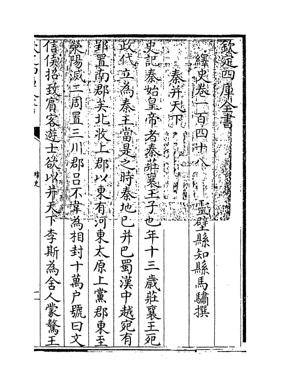 4829-绎史卷一百四十八~卷一百四十九 (清)马骕.pdf_第3页