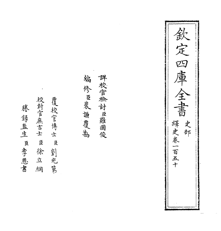 4833-绎史卷一百五十 (清)马骕.pdf_第2页