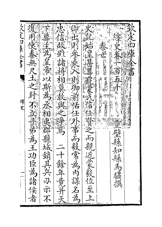 4833-绎史卷一百五十 (清)马骕.pdf_第3页