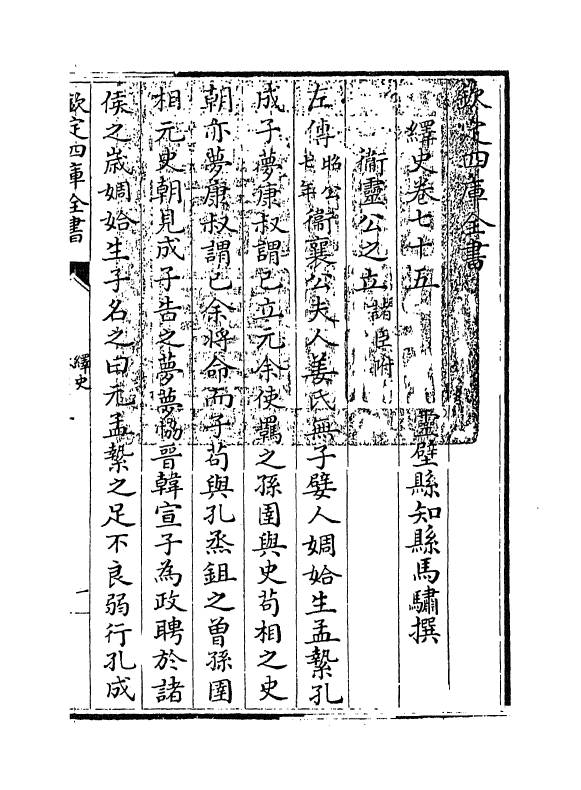 4835-绎史卷七十五~卷七十六 (清)马骕.pdf_第3页