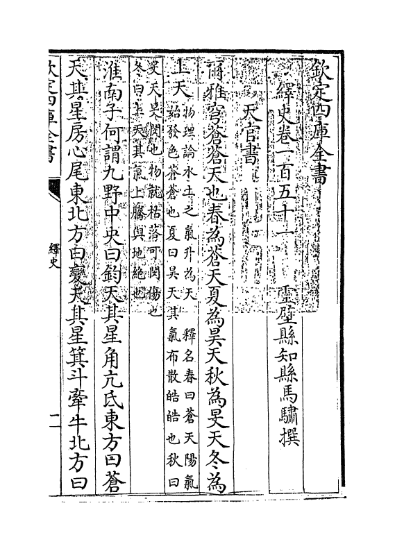 4837-绎史卷一百五十一 (清)马骕.pdf_第3页