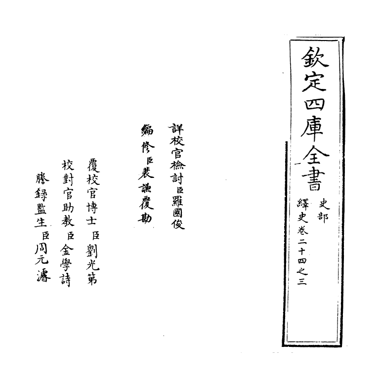 4838-绎史卷二十四之三 (清)马骕.pdf_第2页