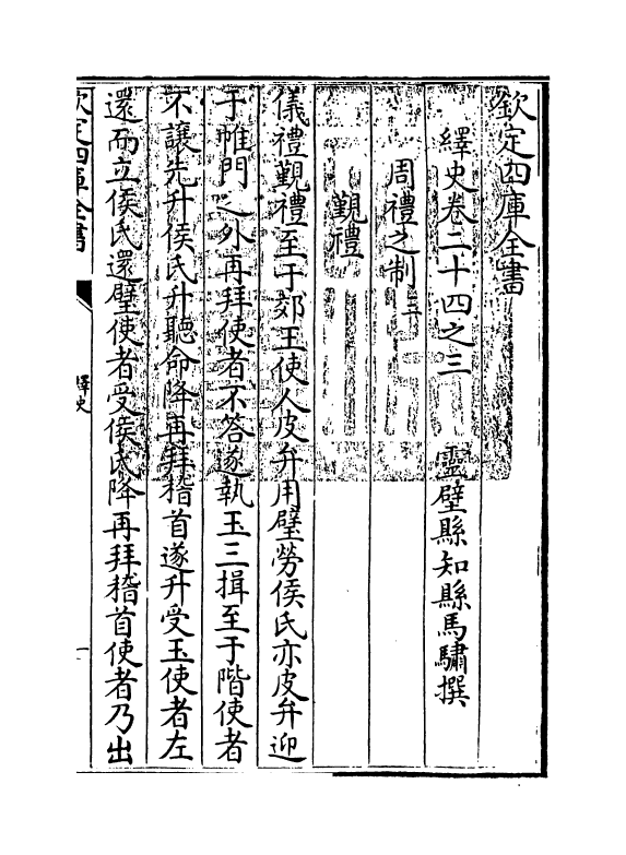 4838-绎史卷二十四之三 (清)马骕.pdf_第3页