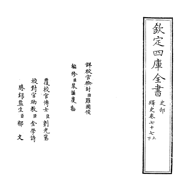 4839-绎史卷七十七上 (清)马骕.pdf_第2页