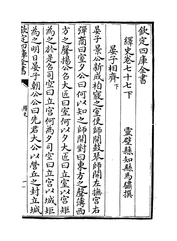 4843-绎史卷七十七下 (清)马骕.pdf_第2页