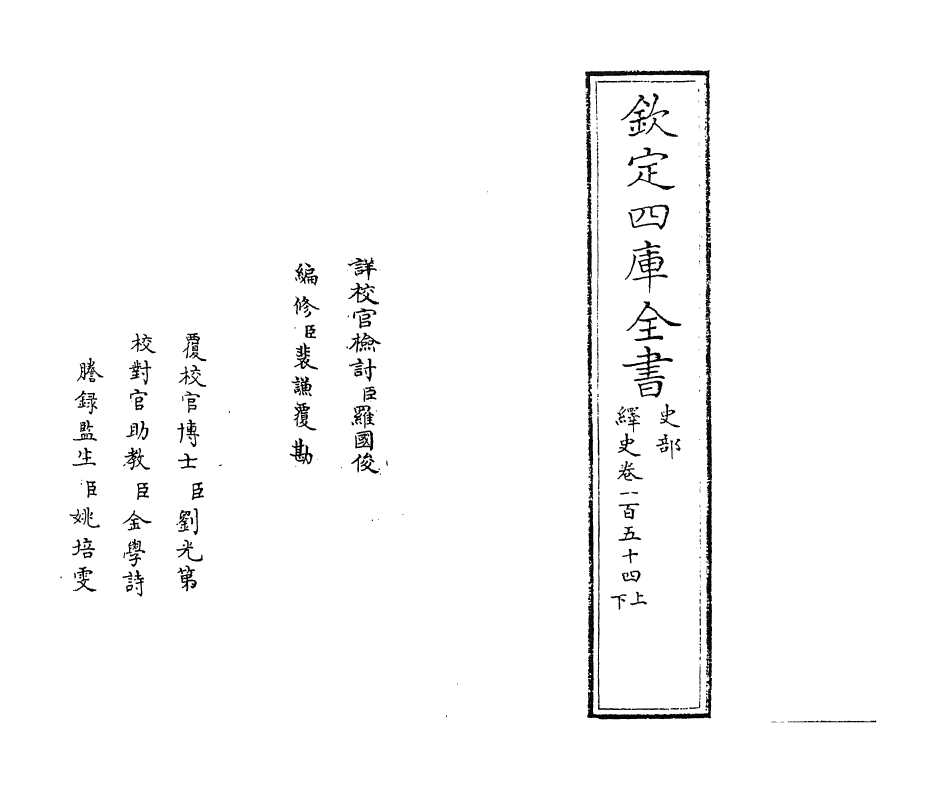 4845-绎史卷一百五十四上~卷一百五十四下 (清)马骕.pdf_第2页