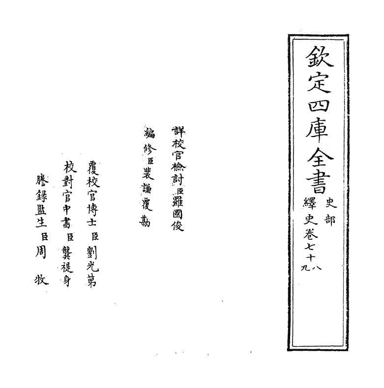 4847-绎史卷七十八 (清)马骕.pdf_第2页