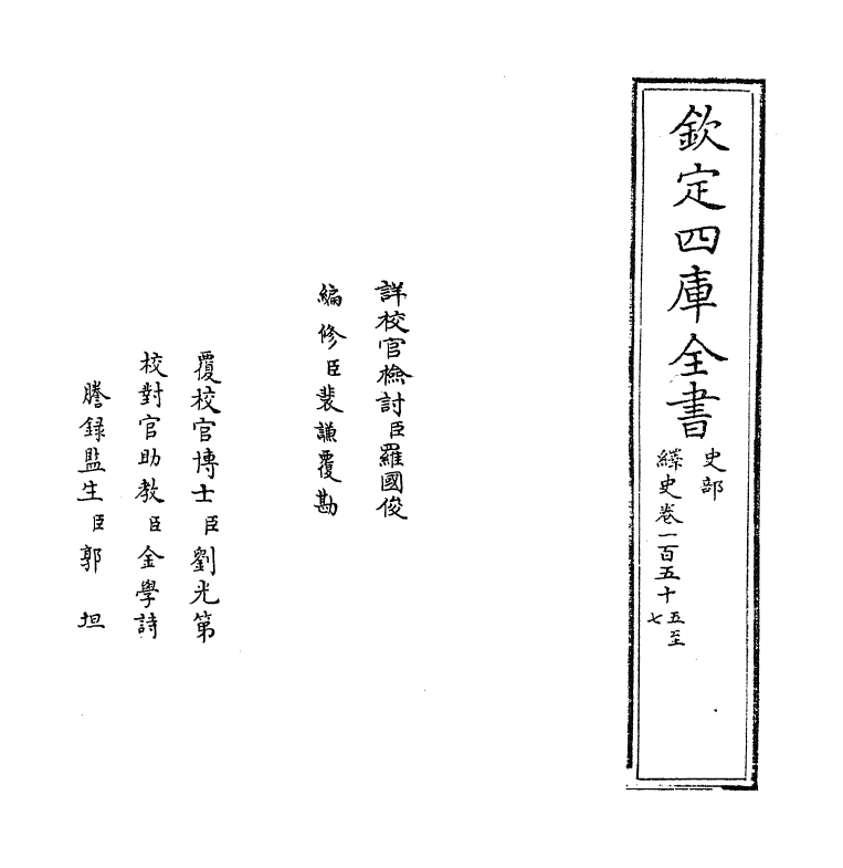 4849-绎史卷一百五十五~卷一百五十六 (清)马骕.pdf_第2页