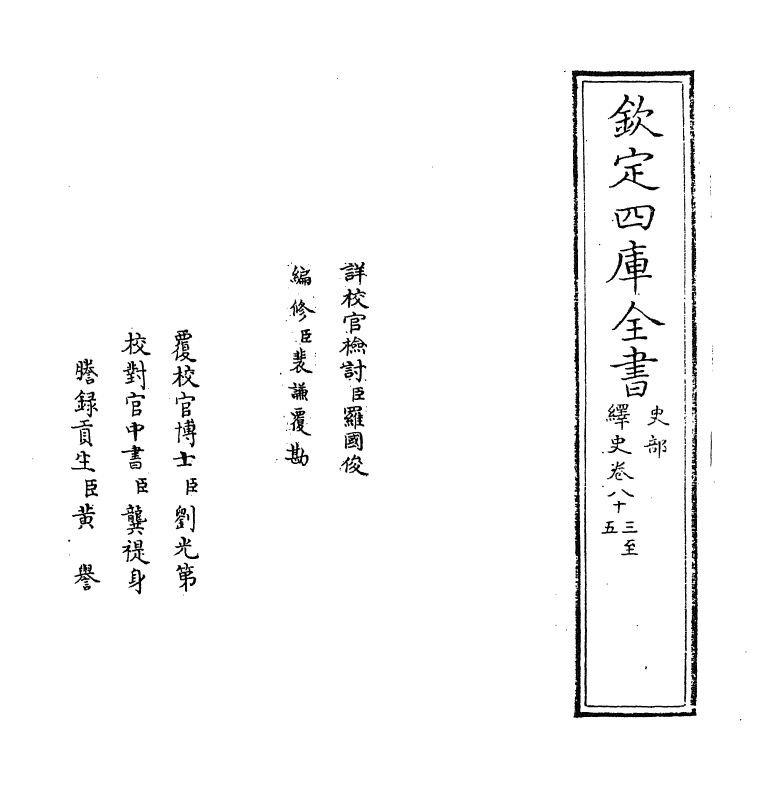 4859-绎史卷八十三~卷八十五 (清)马骕.pdf_第2页