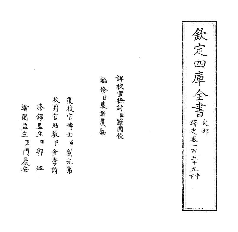 4861-绎史卷一百五十九中 (清)马骕.pdf_第2页