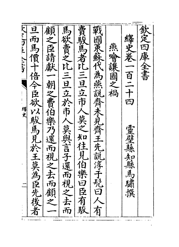 4864-绎史卷一百二十四~卷一百二十七 (清)马骕.pdf_第2页