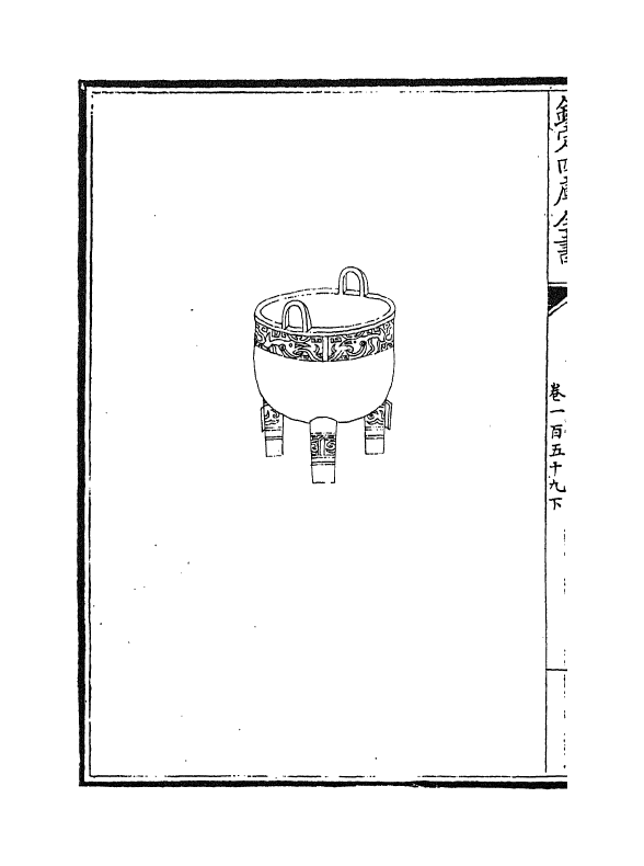 4865-绎史卷一百五十九下 (清)马骕.pdf_第3页