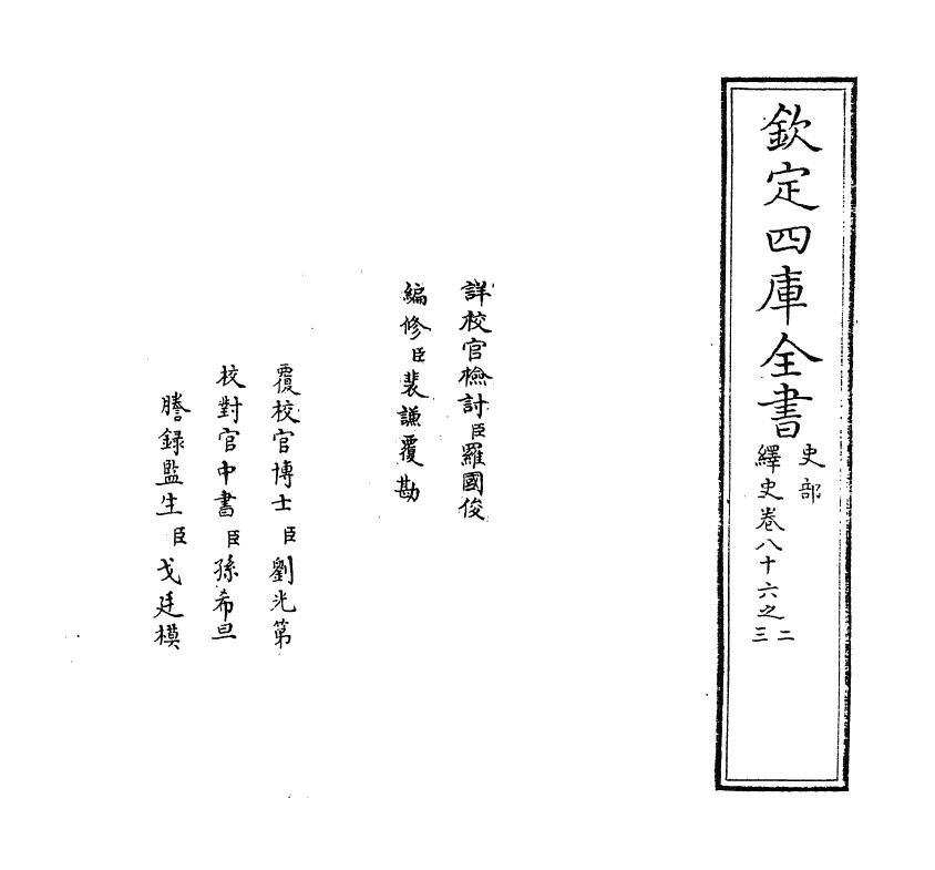 4867-绎史卷八十六之二 (清)马骕.pdf_第2页