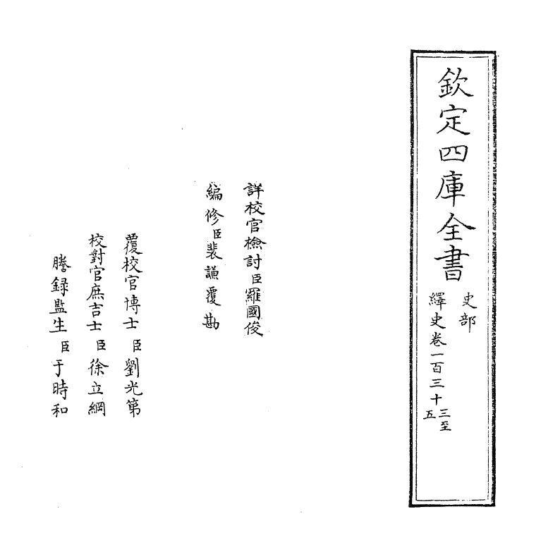 4875-绎史卷一百三十三~卷一百三十四 (清)马骕.pdf_第2页