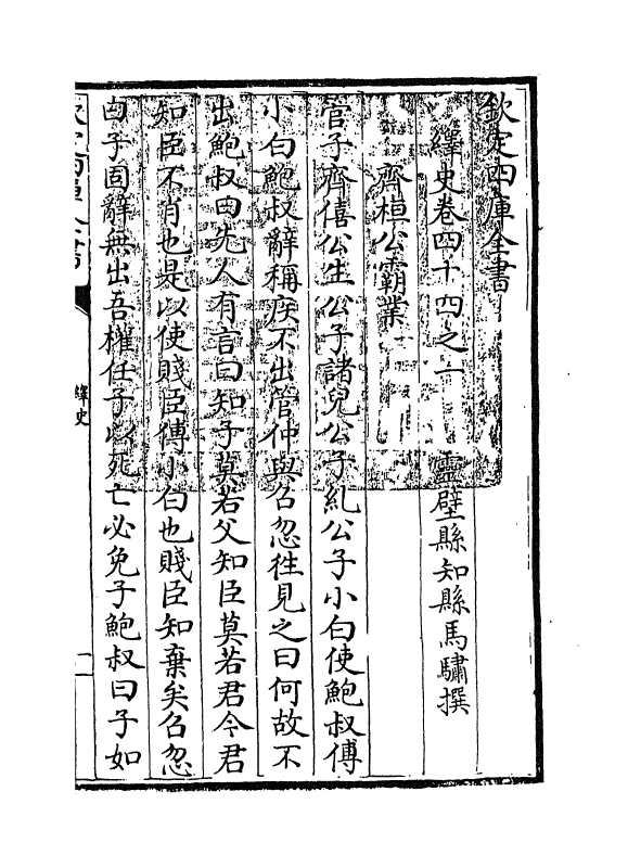 4876-绎史卷四十四之一 (清)马骕.pdf_第3页