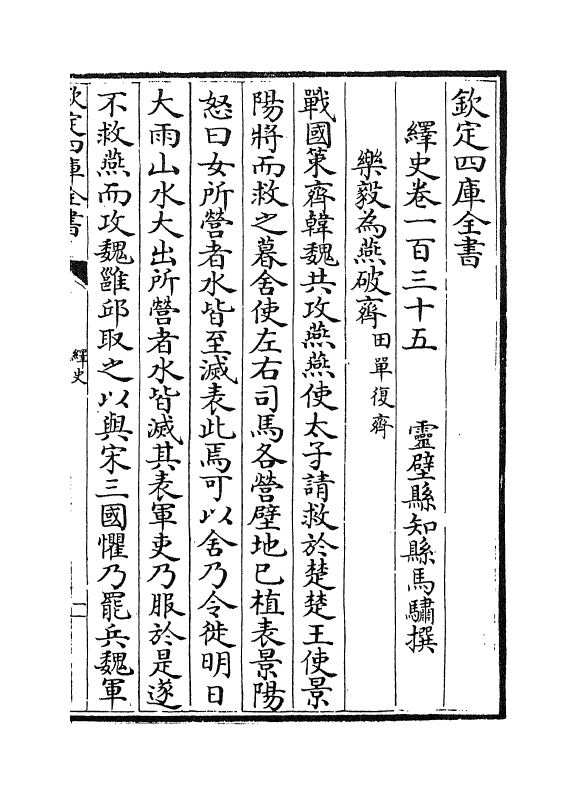 4878-绎史卷一百三十五 (清)马骕.pdf_第2页