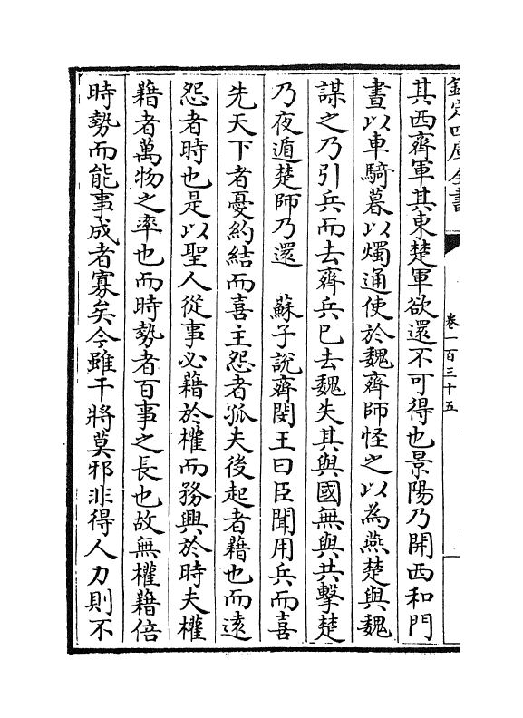 4878-绎史卷一百三十五 (清)马骕.pdf_第3页