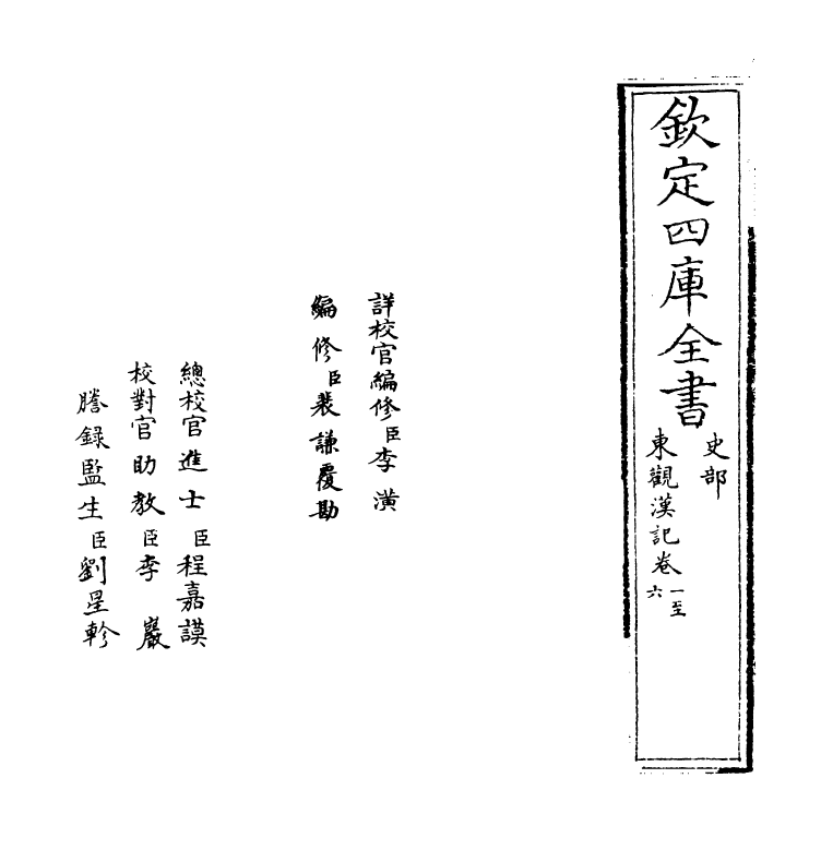 4879-东观汉记卷一 (汉)刘珍.pdf_第2页