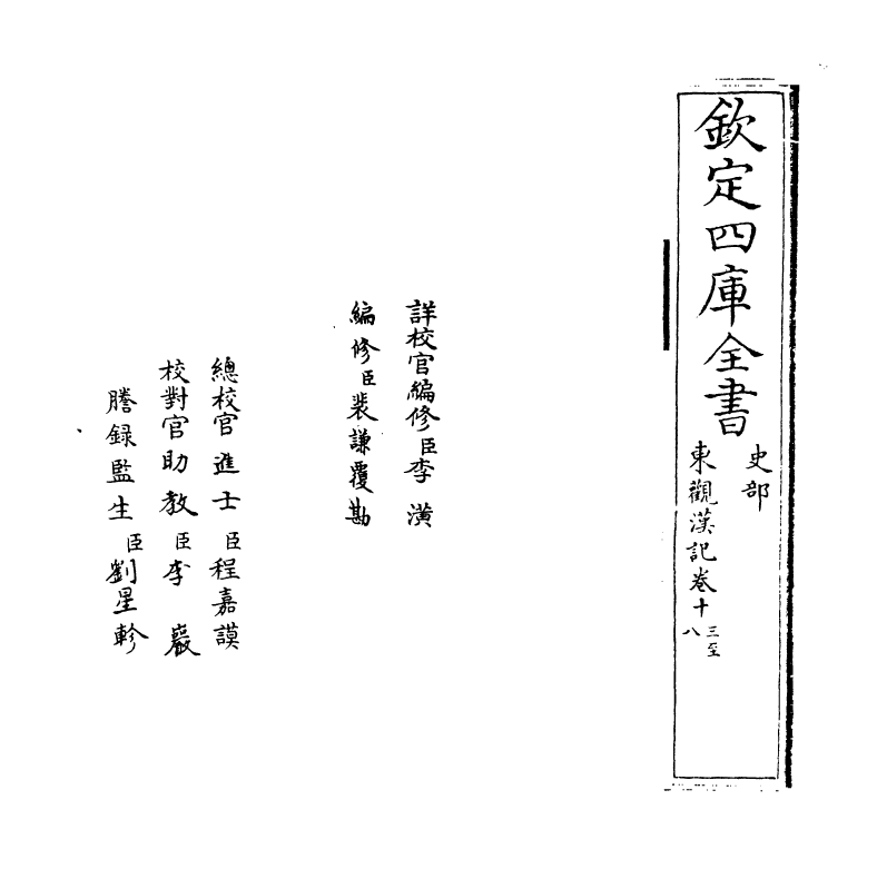 4883-东观汉记卷十三~卷十六 (汉)刘珍.pdf_第2页