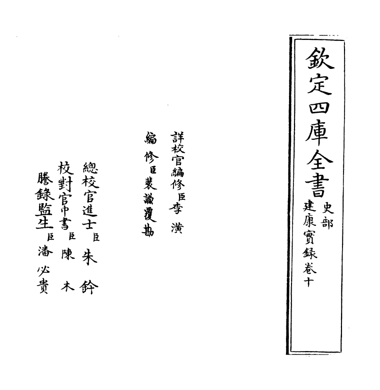 4886-建康实录卷十 (唐)许嵩.pdf_第2页