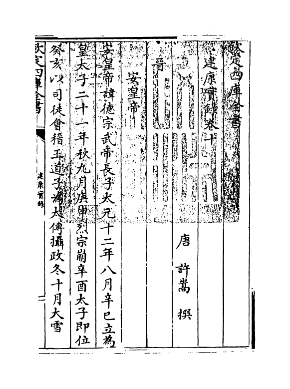 4886-建康实录卷十 (唐)许嵩.pdf_第3页