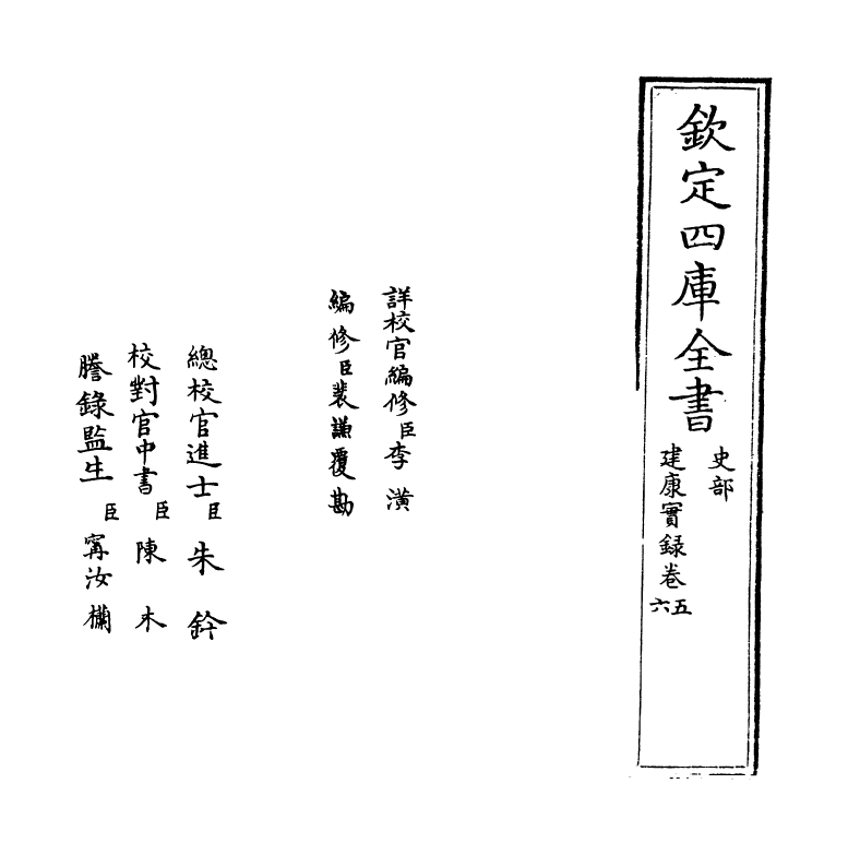 4888-建康实录卷五~卷七 (唐)许嵩.pdf_第2页