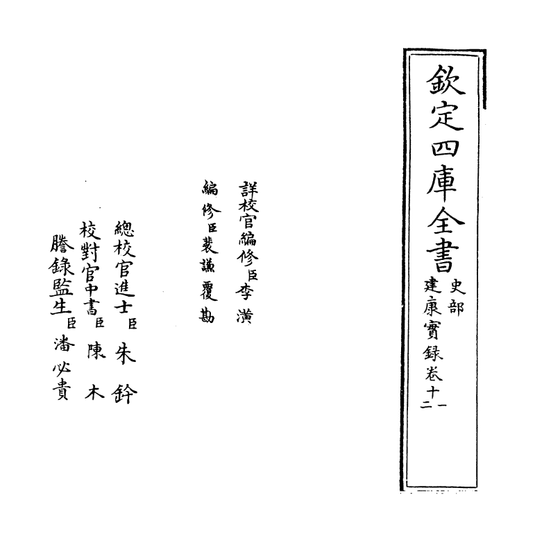 4889-建康实录卷十一~卷十二 (唐)许嵩.pdf_第2页