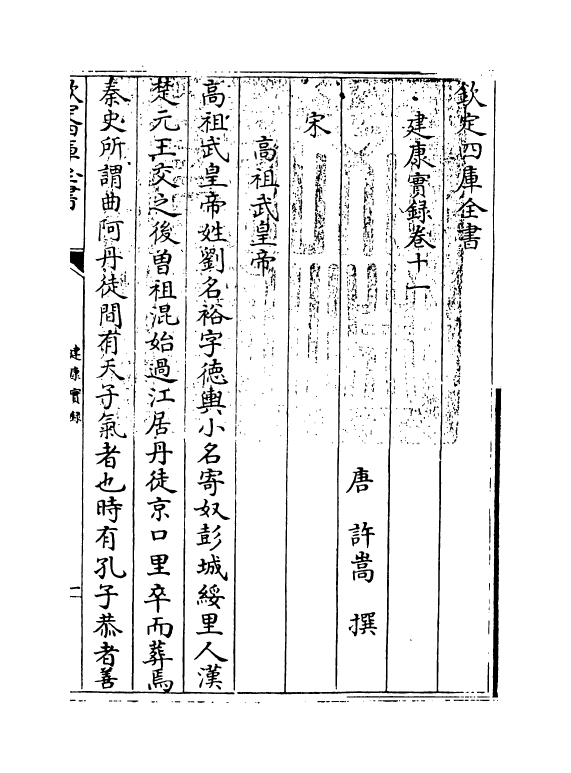 4889-建康实录卷十一~卷十二 (唐)许嵩.pdf_第3页