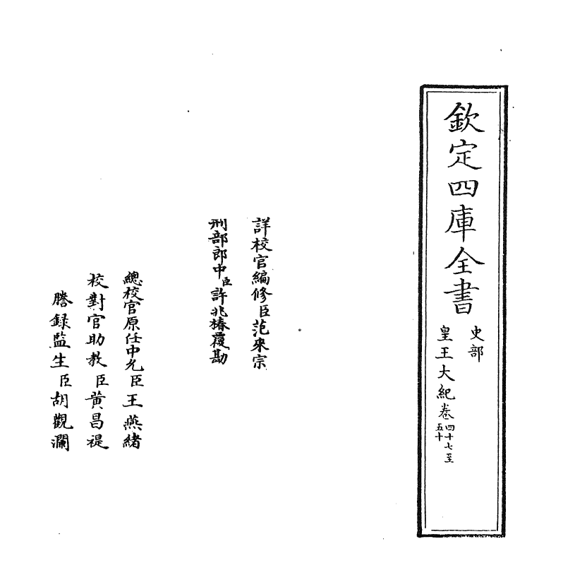 4896-皇王大纪卷四十七~卷五十 (宋)胡宏.pdf_第2页