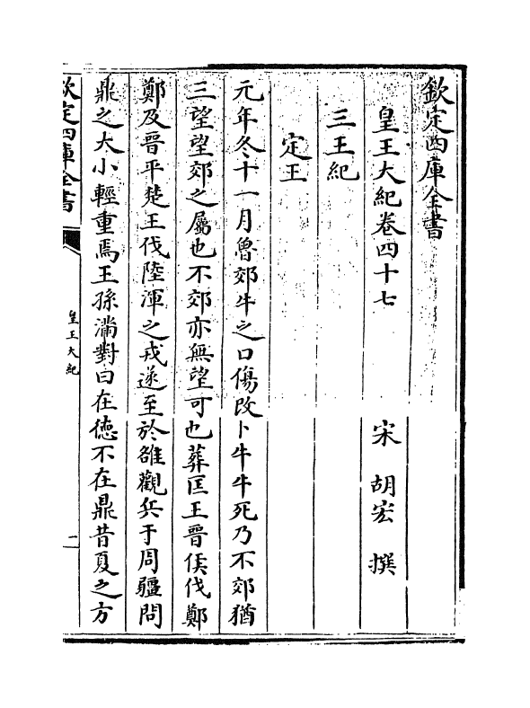 4896-皇王大纪卷四十七~卷五十 (宋)胡宏.pdf_第3页