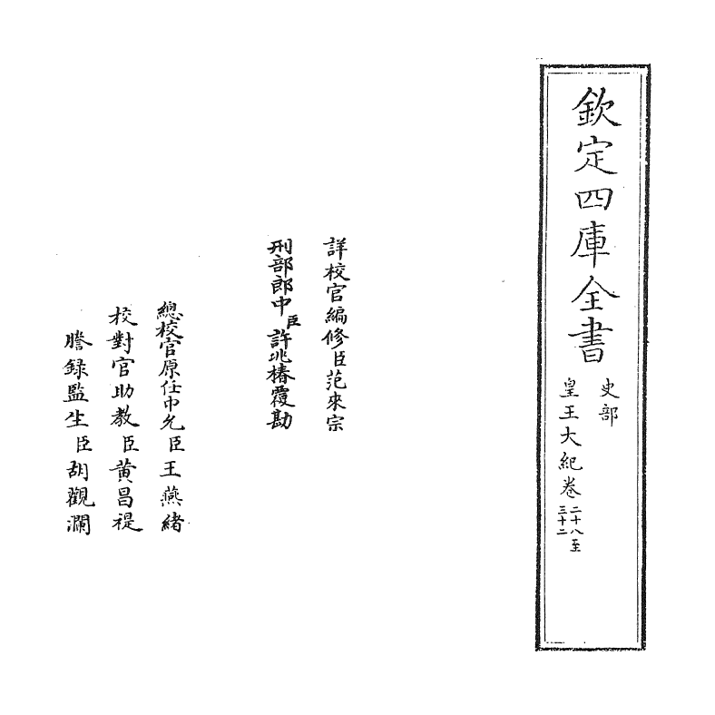 4899-皇王大纪卷二十八~卷三十一 (宋)胡宏.pdf_第2页