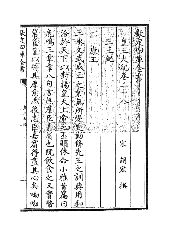 4899-皇王大纪卷二十八~卷三十一 (宋)胡宏.pdf_第3页