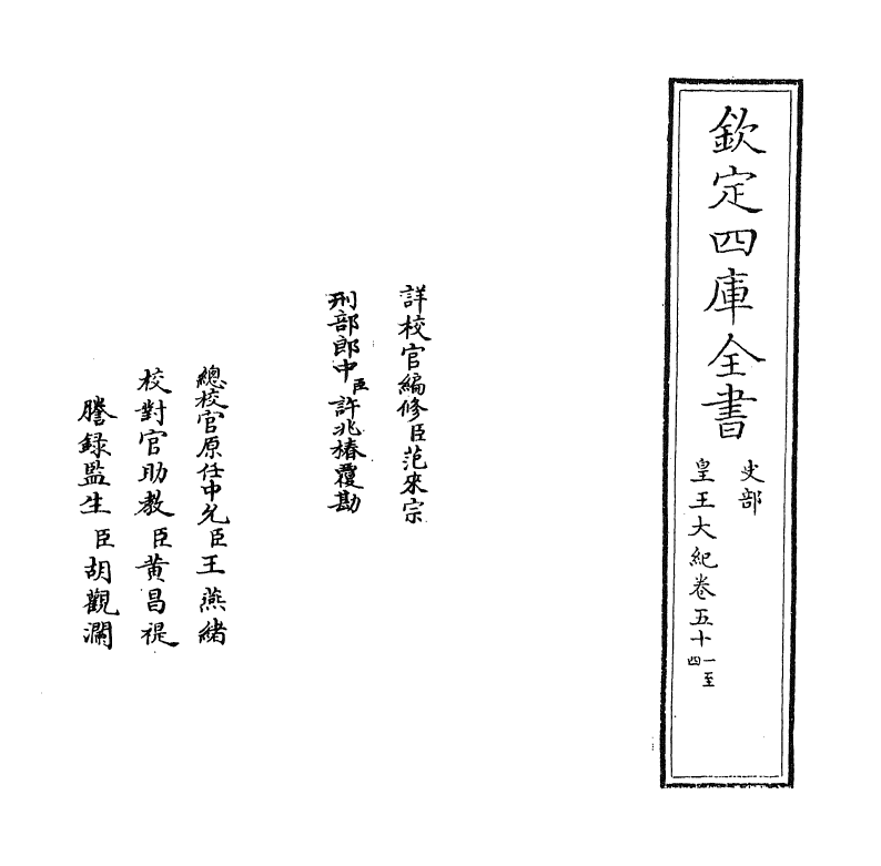 4900-皇王大纪卷五十一~卷五十三 (宋)胡宏.pdf_第2页