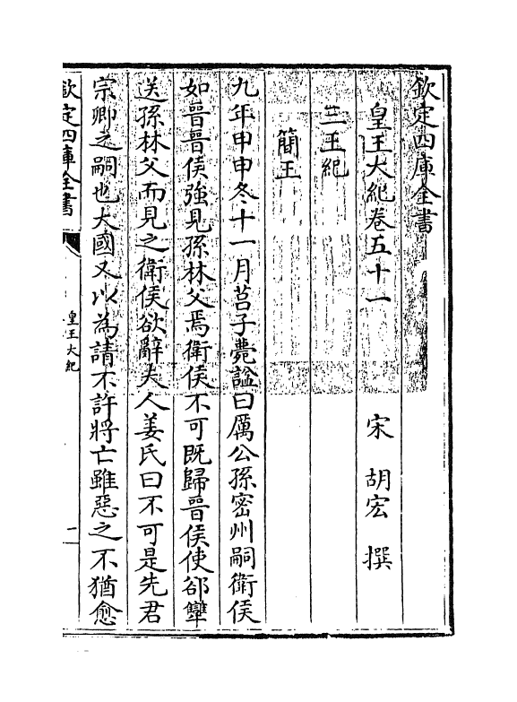 4900-皇王大纪卷五十一~卷五十三 (宋)胡宏.pdf_第3页