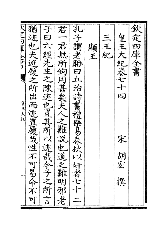 4901-皇王大纪卷七十四~卷七十七 (宋)胡宏.pdf_第2页