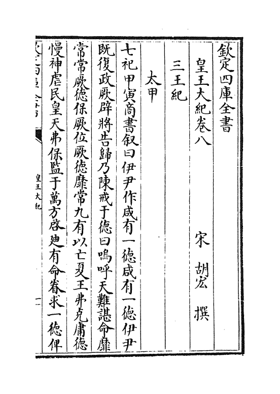 4902-皇王大纪卷八~卷十 (宋)胡宏.pdf_第2页