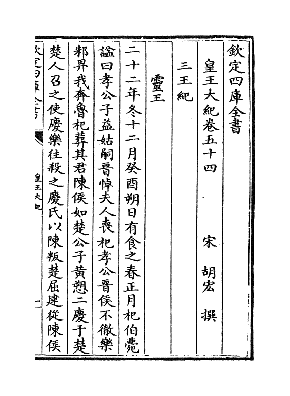 4904-皇王大纪卷五十四~卷五十七 (宋)胡宏.pdf_第2页