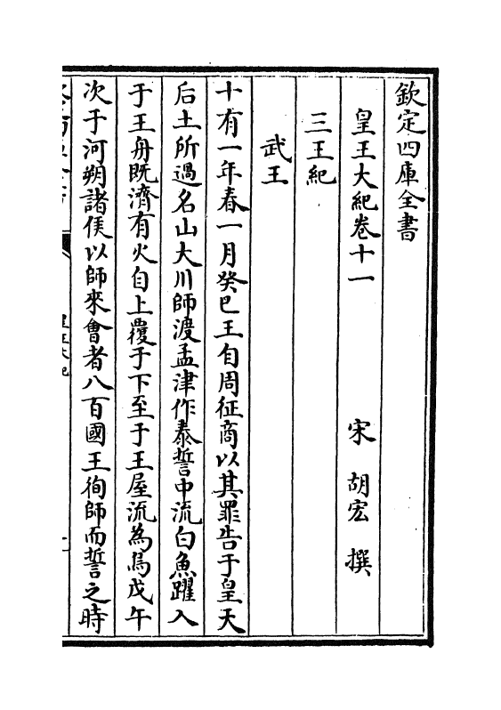 4906-皇王大纪卷十一~卷十五 (宋)胡宏.pdf_第2页