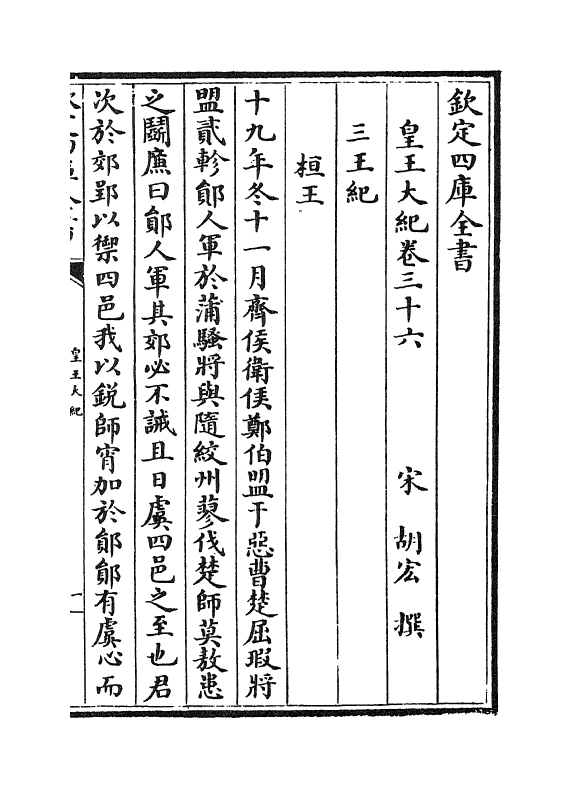 4907-皇王大纪卷三十六~卷三十九 (宋)胡宏.pdf_第2页