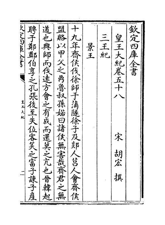 4908-皇王大纪卷五十八~卷六十一 (宋)胡宏.pdf_第2页