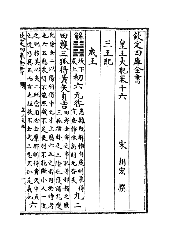 4909-皇王大纪卷十六~卷十九 (宋)胡宏.pdf_第2页