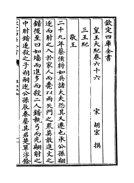 4914-皇王大纪卷六十六~卷六十九 (宋)胡宏.pdf_第2页