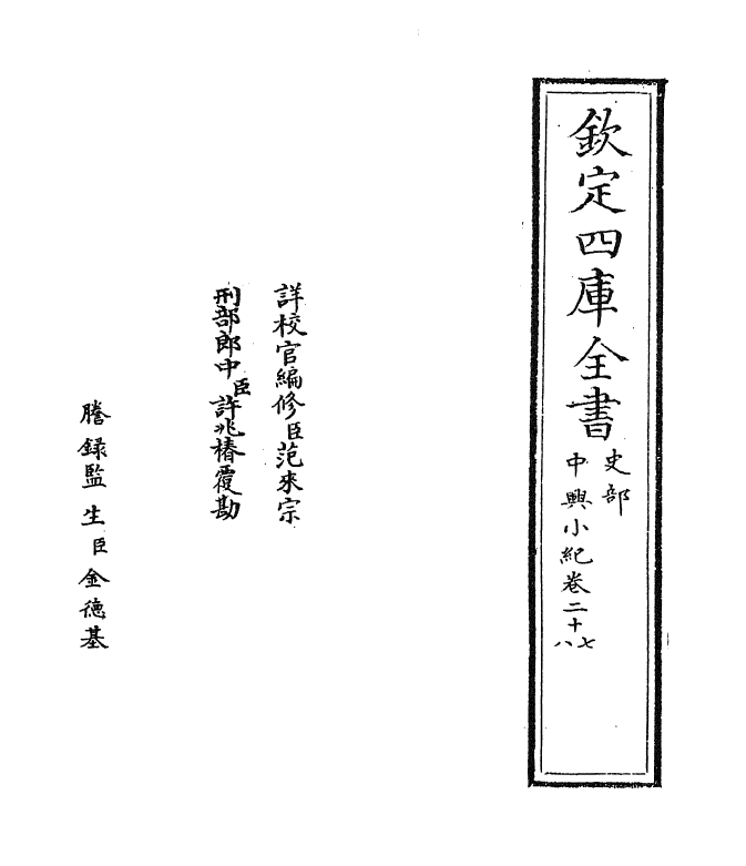 4921-中兴小纪卷二十七~卷三十 (宋)熊克.pdf_第2页