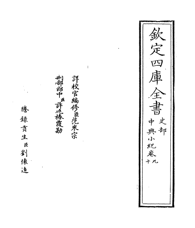 4923-中兴小纪卷九~卷十二 (宋)熊克.pdf_第2页