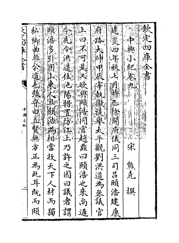 4923-中兴小纪卷九~卷十二 (宋)熊克.pdf_第3页