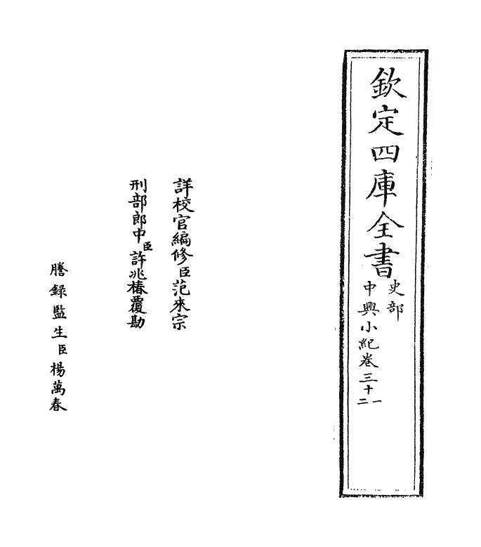 4925-中兴小纪卷三十一~卷三十四 (宋)熊克.pdf_第2页