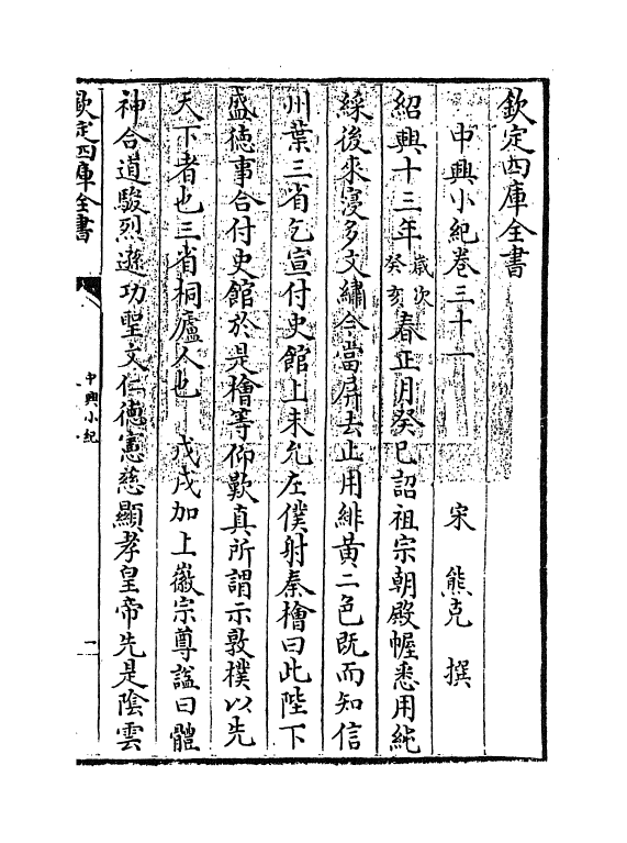 4925-中兴小纪卷三十一~卷三十四 (宋)熊克.pdf_第3页